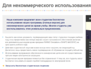 Условия студенческой версии