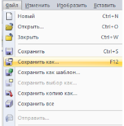Путь к подменю «Сохранить как...»