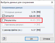 Диалоговое окно «Выбрать данные для сохранения»