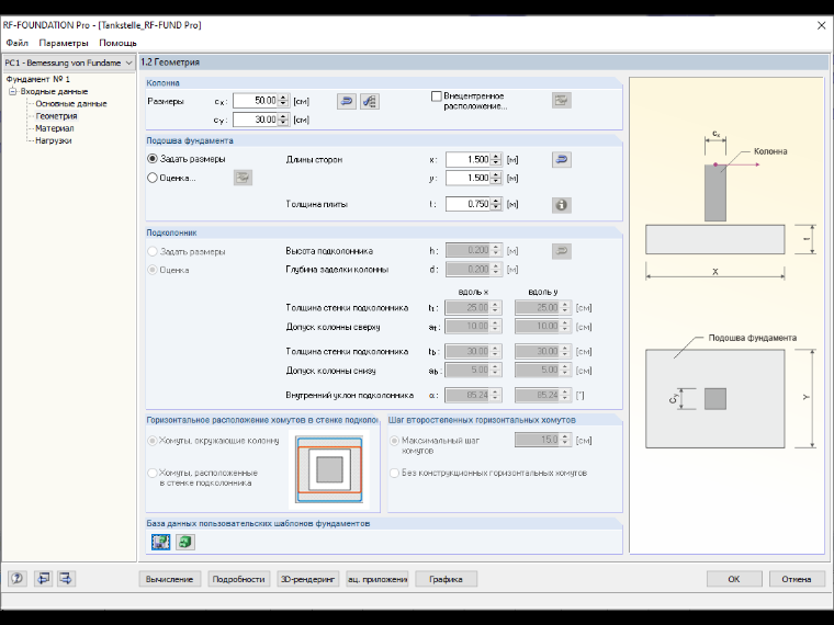 Окно «1.2 Геометрия» в дополнительном модуле RF-/FOUNDATION Pro