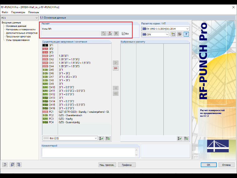 Окно 1.1 с выбором узлов для расчета в дополнительном модуле RF-PUNCH Pro