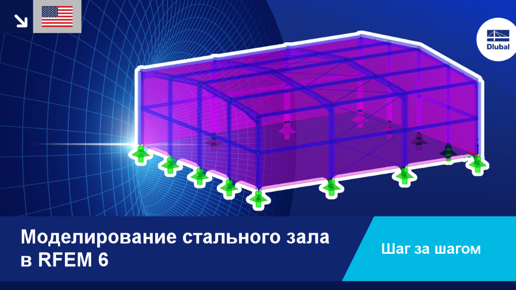 Моделирование стального зала