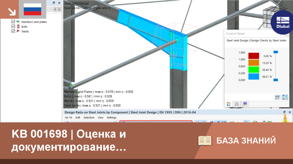 KB 001698 | Оценка и документирование результатов расчёта Стальных соединений в RFEM 6
