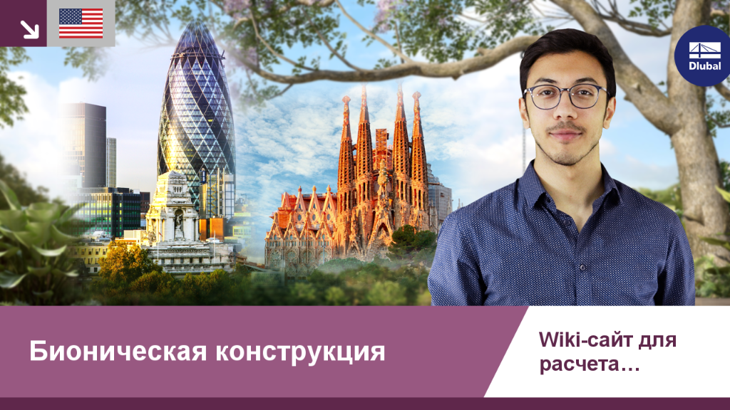 Бионически вдохновлённая конструкция, использующая инновационные формы для эффективного распределения нагрузок. Статическое проектирование способствует оптимизации конструкций.