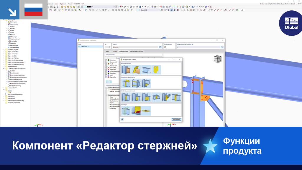 Редактор стержней показывает настройки для линейного и нелинейного расчёта балки.