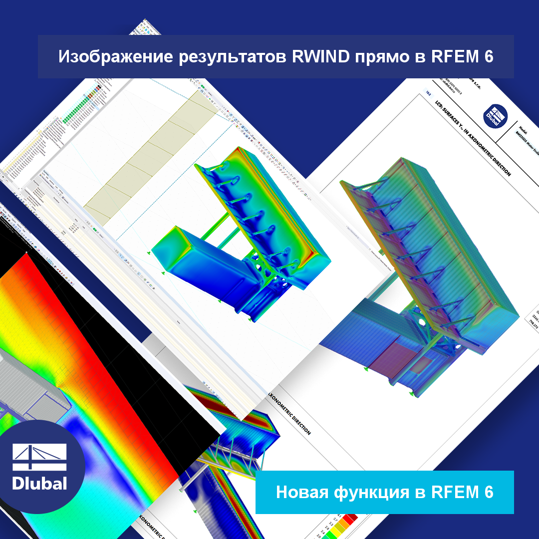 Изображение результатов RWIND прямо в RFEM 6