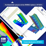 Изображение результатов RWIND прямо в RFEM 6