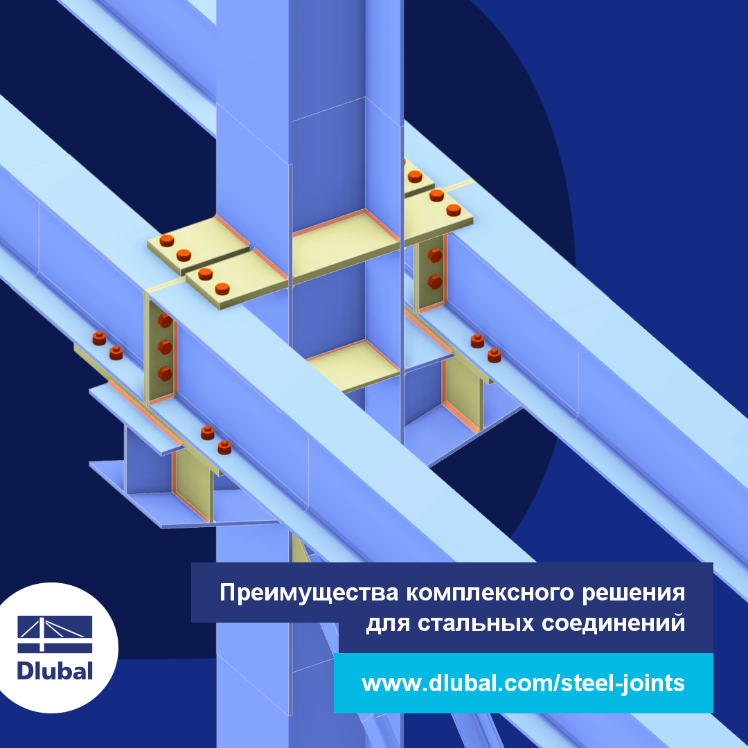 Преимущества комплексного решения для стальных соединений