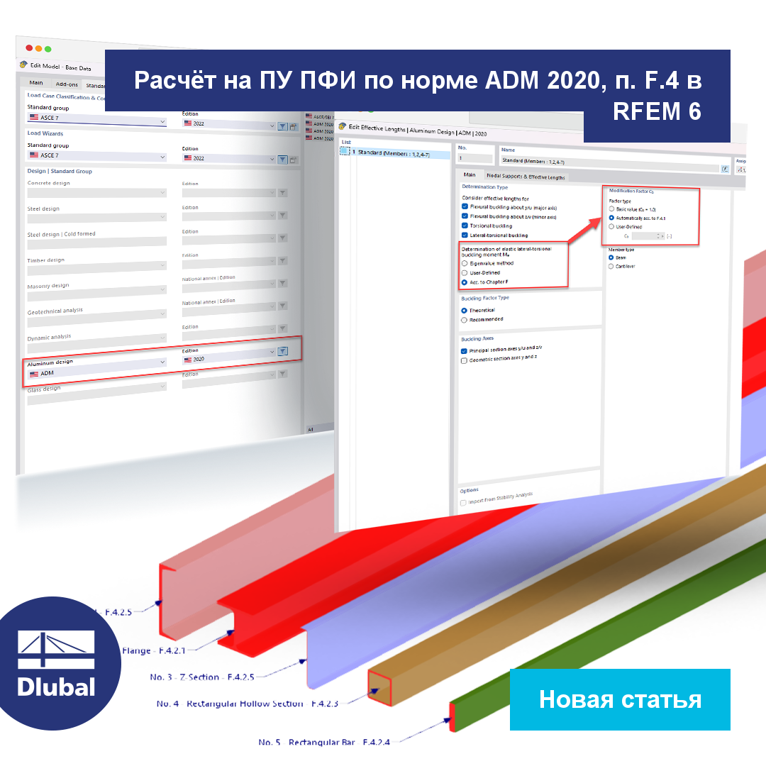 Расчет ПУ ПФИ по ADM 2020 п. F.4 в RFEM 6
