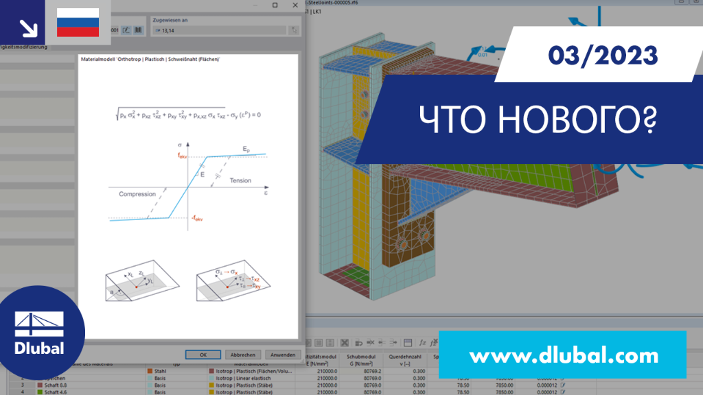 Изображение новых функций в RFEM 6 и RSTAB 9, обновление от марта 2023 г.