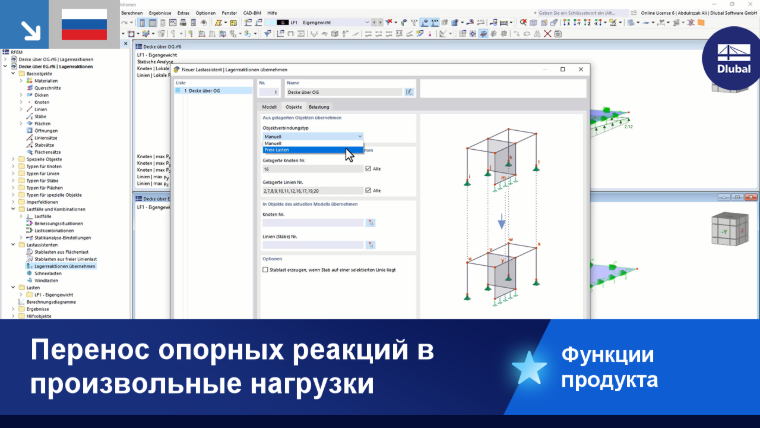 Визуализация передачи реакций опор на свободные нагрузки в строительных конструкциях.