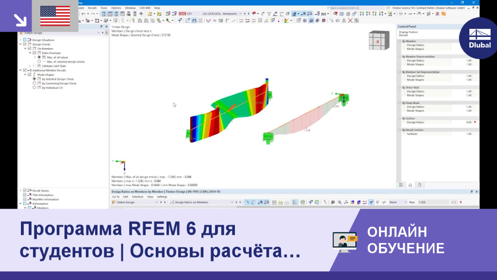 Обзор онлайн-обучения по расчёту деревянных конструкций, с акцентом на функции и использование RFEM 6 для студентов.