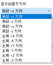 选择剖面的视图方向