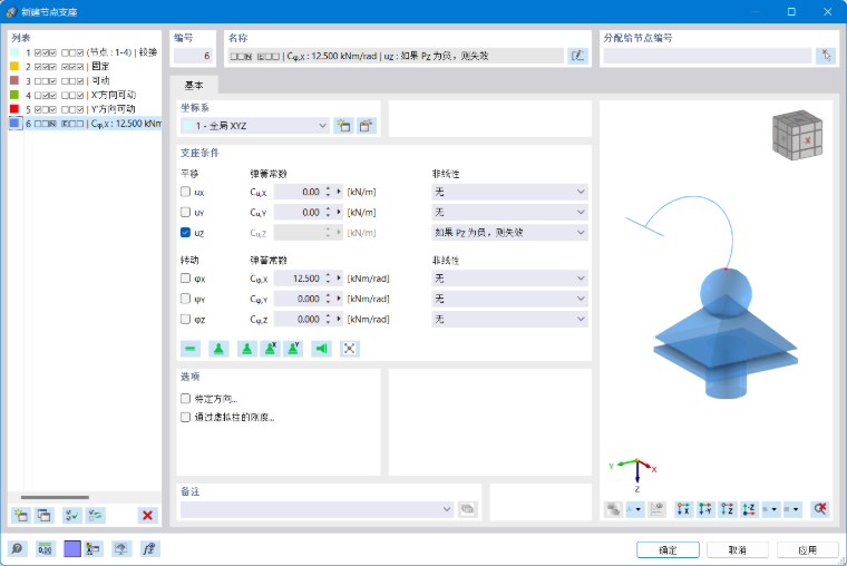 '新建节点支座'对话框