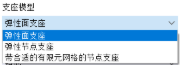 支座模型的选择