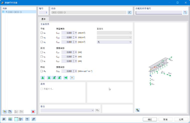 '新建杆件支座'对话框