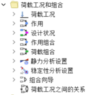 导航器中的荷载工况和组合