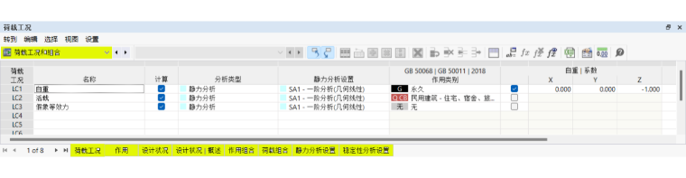 表格栏中的荷载工况和组合