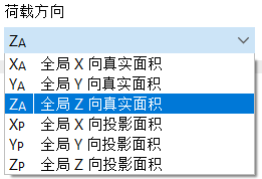 选择荷载方向