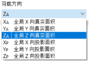 选择荷载方向