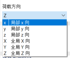 选择荷载方向