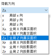 选择荷载方向