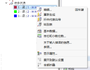 '杆件代表' - 快捷菜单