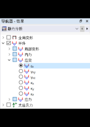 在导航器-结果中勾选杆件的应变