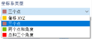 选择坐标系类型