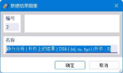 '新建结果图集'对话框