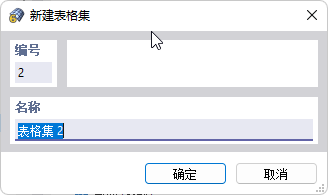 '新建表格集'对话框