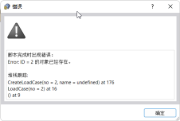 脚本错误