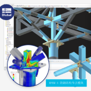 RFEM 6 的钢结构节点模块 | 在现场演示中体验钢结构节点模块的更多功能！