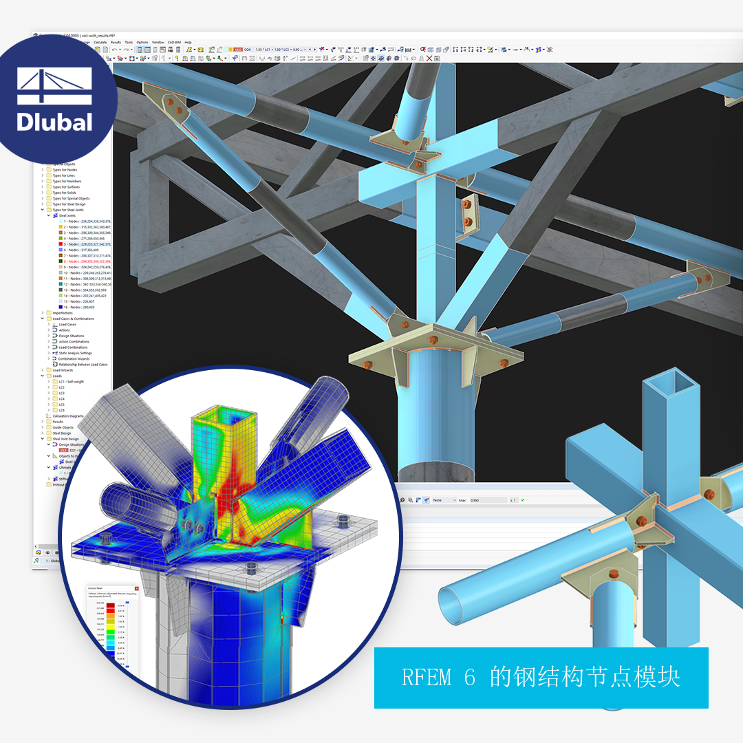 RFEM 6 的钢结构节点模块 | 在现场演示中体验钢结构节点模块的更多功能！
