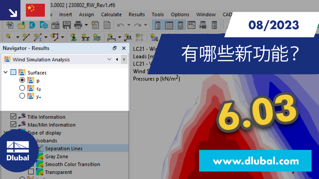 2023 年 8 月版 RFEM 6 和 RSTAB 9 中的新功能一览