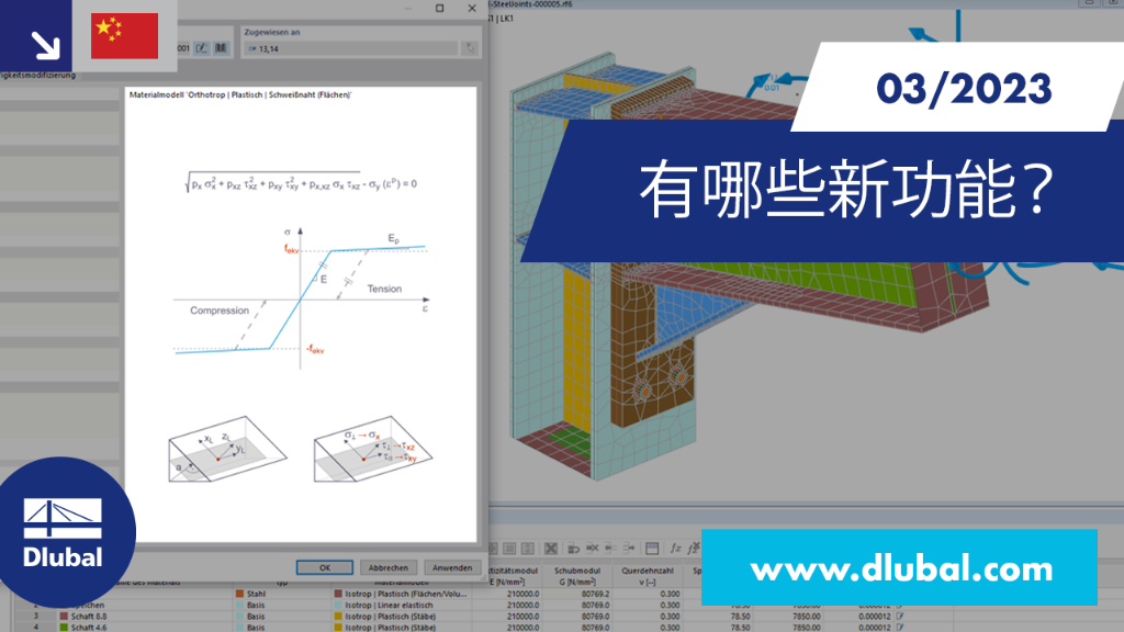 RFEM 6 和 RSTAB 9 中新功能的演示，2023 年 3 月更新。